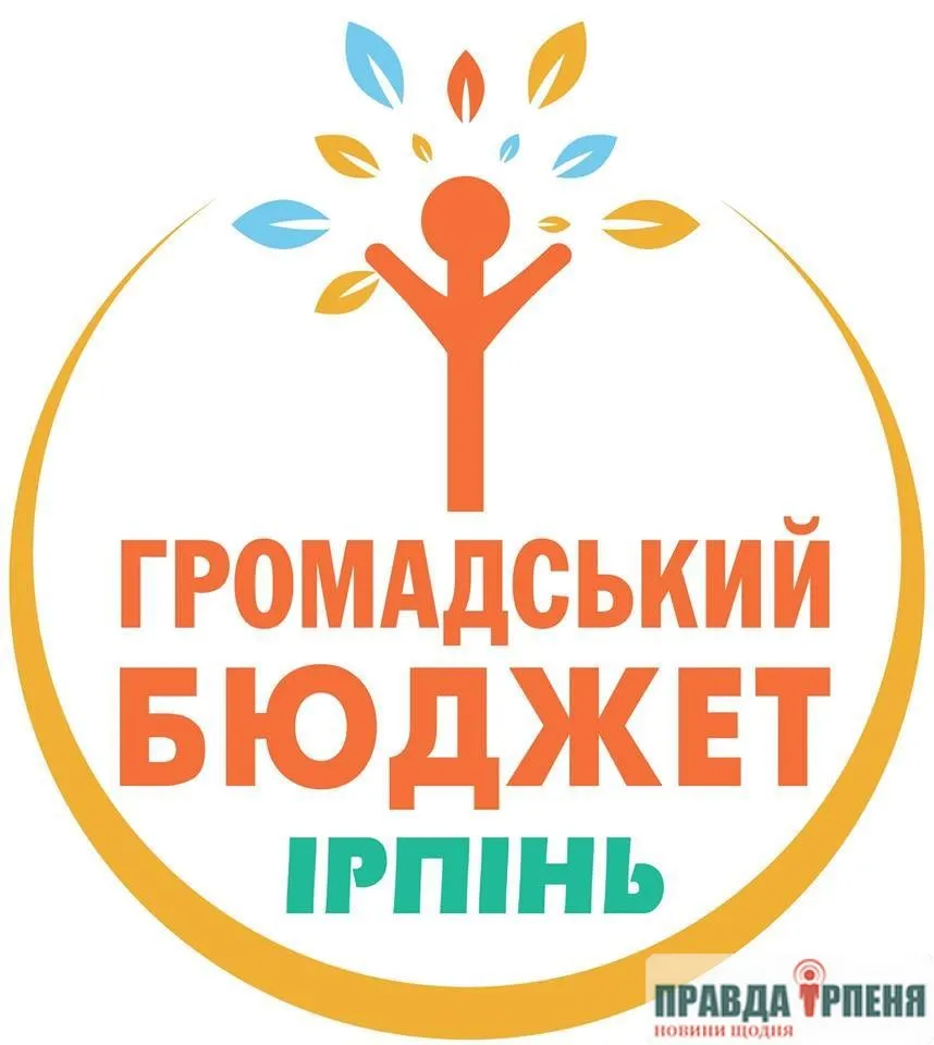 Через тиждень в Ірпені прийматимуть проекти на Громадський бюджет-2018 Через тиждень в Ірпені прийматимуть проекти на Громадський бюджет-2018