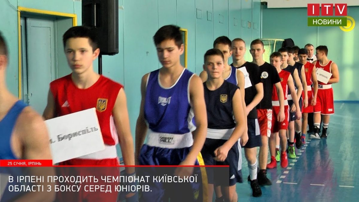 До Ірпеня з’їхалося 90 спортсменів з усіх регіонів Київщини